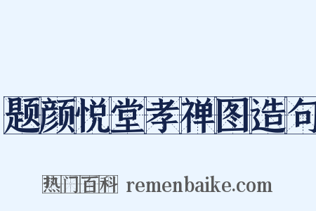 题颜悦堂孝禅图造句是什么意思的图片